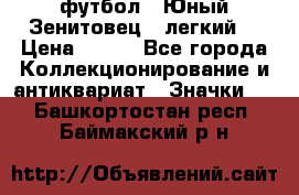 1.1) футбол : Юный Зенитовец  (легкий) › Цена ­ 249 - Все города Коллекционирование и антиквариат » Значки   . Башкортостан респ.,Баймакский р-н